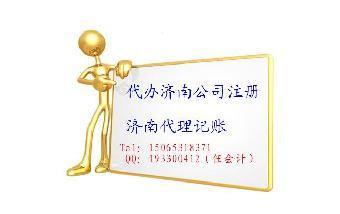 哪里能代辦注冊濟南新公司_志趣網